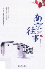 南京往事 封面