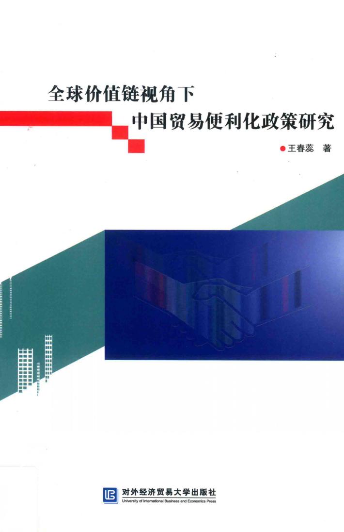 全球价值链视角下中国贸易便利化政策研究 封面