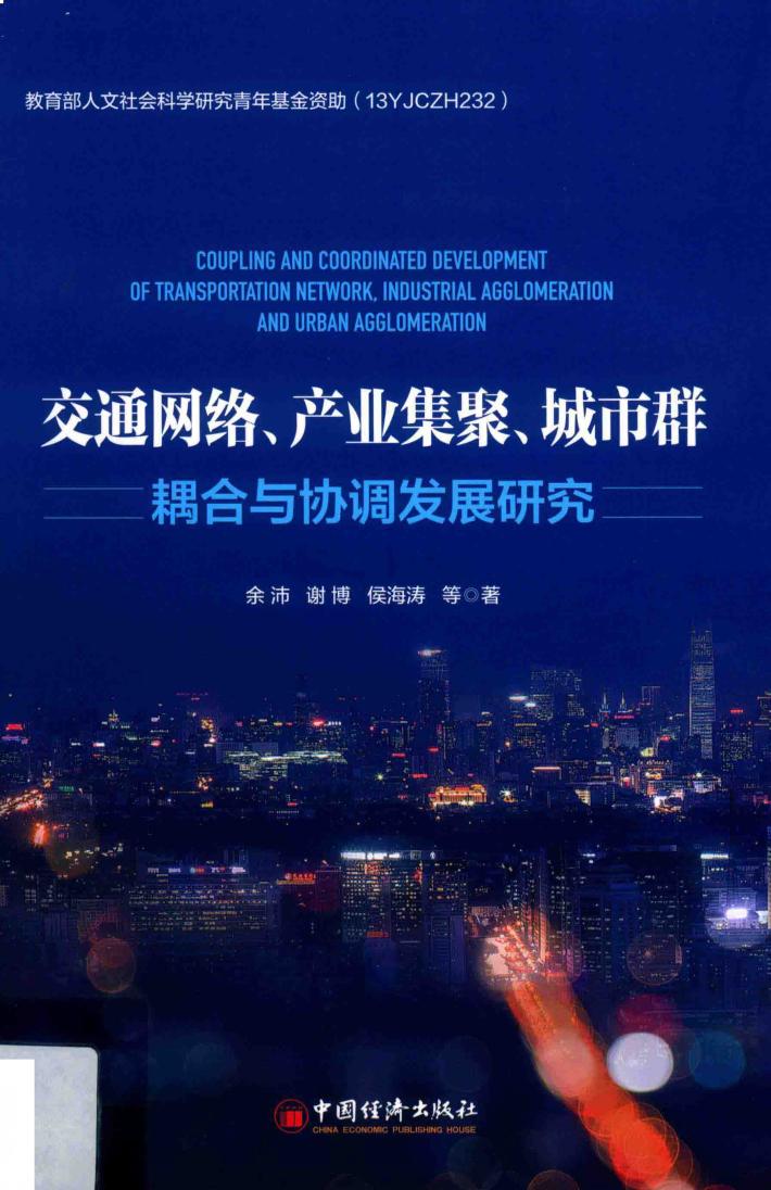 交通网络  产业集聚  城市群耦合与协调发展研究 封面