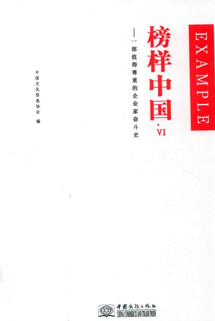 榜样中国  一部值得尊重的企业家奋斗史  6 封面