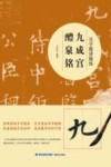 九成宫醴泉铭 百字精讲精练 封面