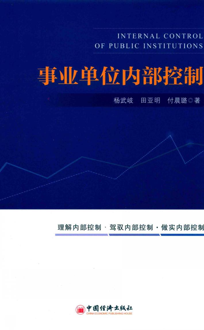 事业单位内部控制 封面