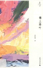 独秀女作家文丛  锦上添叶 封面