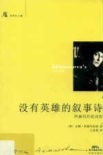 没有英雄的叙事诗  阿赫玛托娃诗选 封面