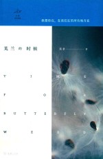芄兰的时候  万物有生有命 封面