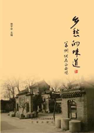 乡愁的味道  华州地名面面观 封面