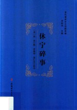 清代徽州乡土文献萃编  休宁碎事 封面