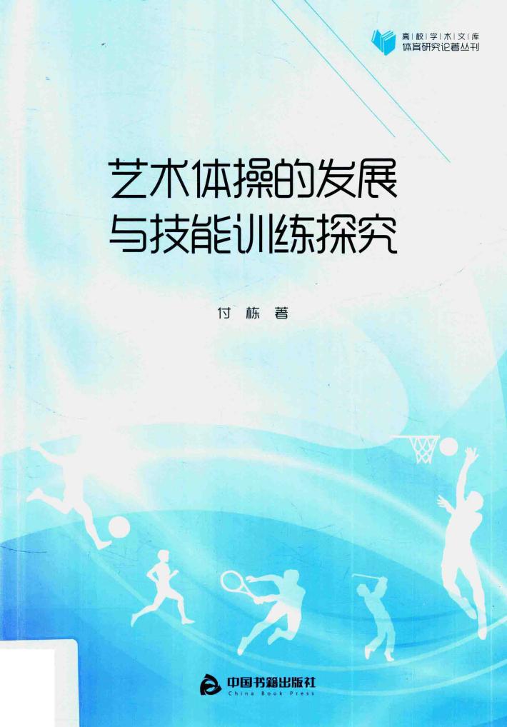 高校学术文库体育研究论著丛刊  艺术体操的发展与技能训练探究 封面