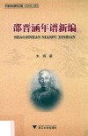 邵晋涵年谱新编 封面