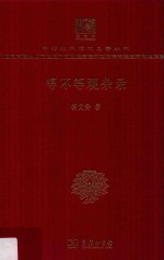 等不等观杂录  120年纪念版 封面