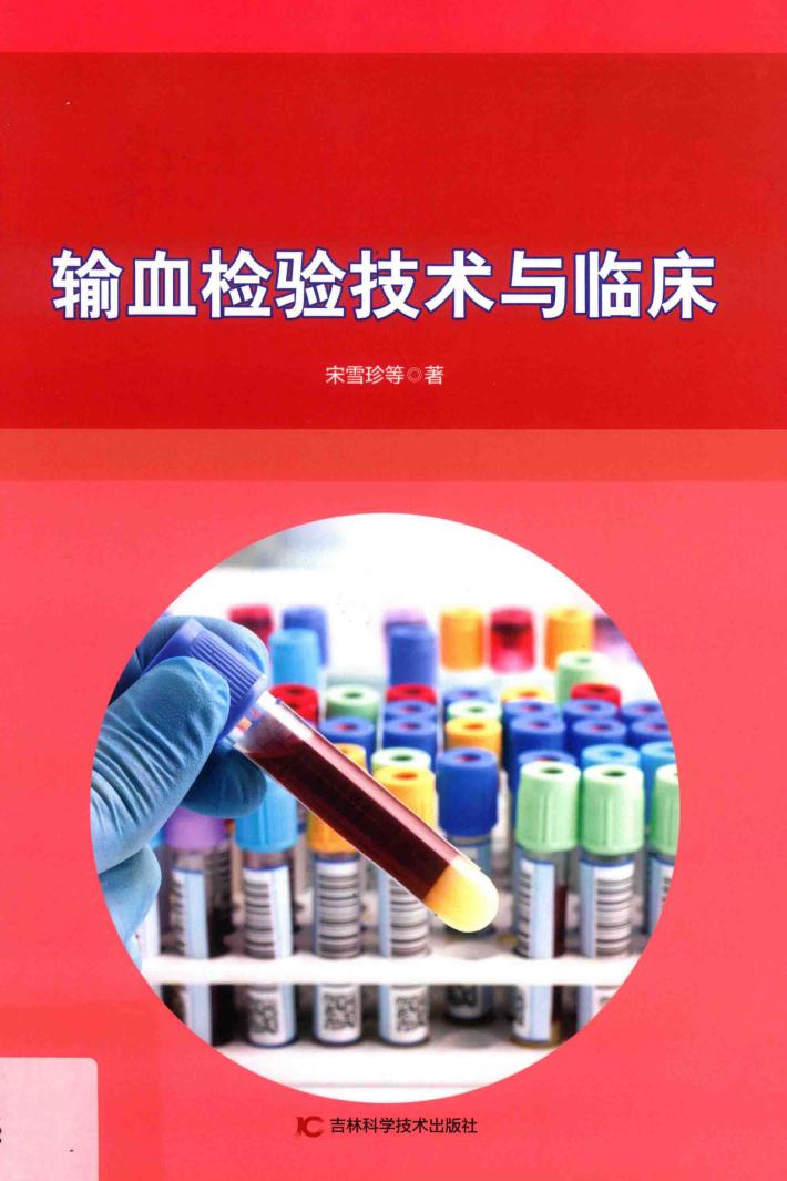输血检验技术与临床 封面
