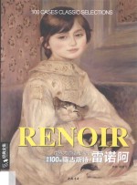 世界大师经典作品精选100例  奥古斯特·雷诺阿 封面