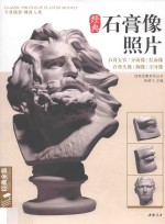 经典全集系列丛书  经典石膏像照片 封面