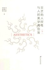 文艺的人民性与人民美学再出发  下 封面