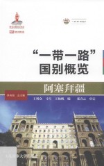 阿塞拜疆  “一带一路”国别概览 封面