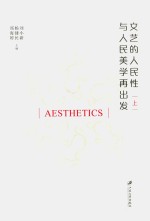 文艺的人民性与人民美学再出发  上 封面
