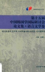 第15届中国韩国学国际研讨会论文集 语言文学卷 朝文版 封面