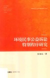 环境民事公益诉讼特别程序研究 封面