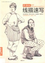 经典全集  2017线描性速写 封面