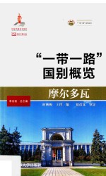 摩尔多瓦  “一带一路”国别概览 电子书封面