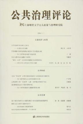 公共治理评论 2016 1 封面