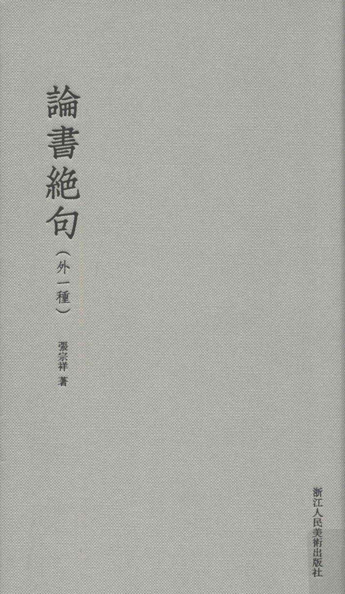 论书绝句  外一种 封面