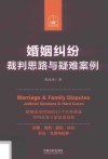 婚姻纠纷  裁判思路与疑难案例  2018版 封面