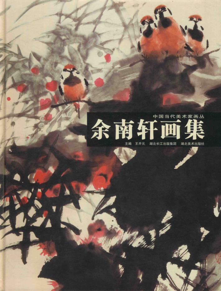 中国当代美术家画丛  余南轩画集 封面