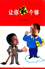 让你笑个够 封面