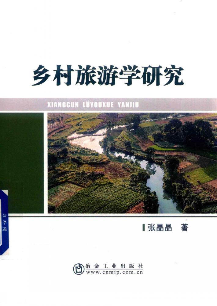 乡村旅游学研究 封面