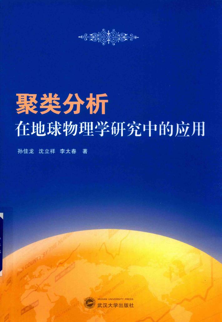 聚类分析在地球物理学研究中的应用 封面