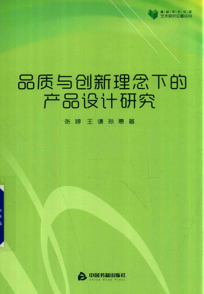 品质与创新理念下的产品设计研究 封面