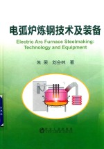 电弧炉炼钢技术及装备 封面