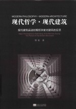 现代哲学  现代建筑  现代建筑运动时期哲学家对建筑的反思 封面