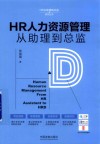 HR人力资源管理从助理到总监 封面