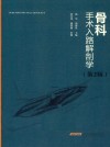 骨科手术入路解剖学  第2版 封面