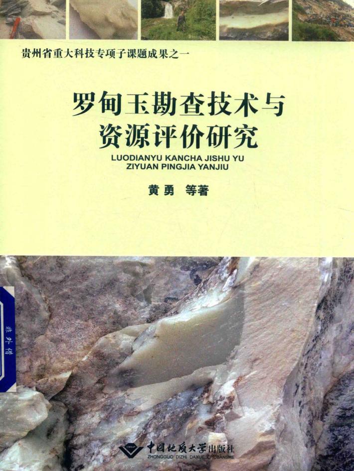 罗甸玉勘查技术与资源评价研究 封面