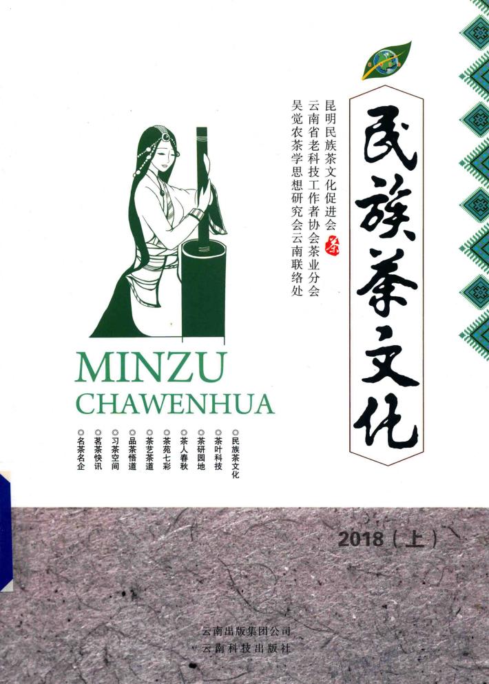 民族茶文化2018  上 封面