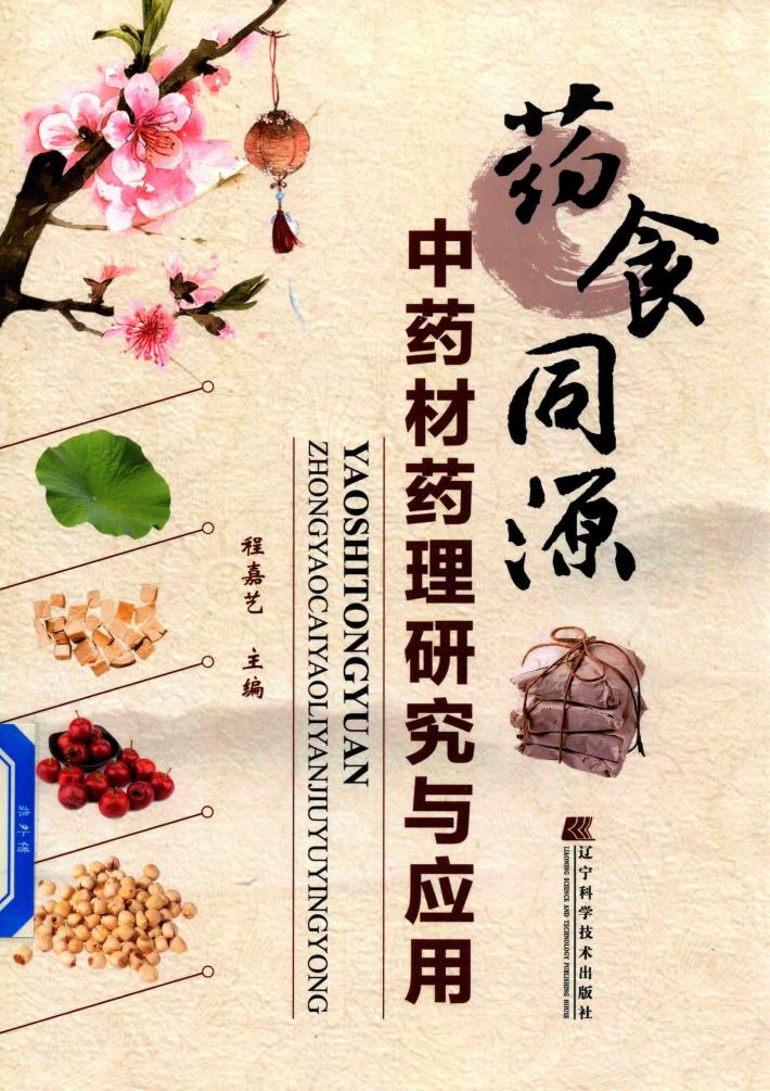 药食同源中药材药理研究与应用 封面