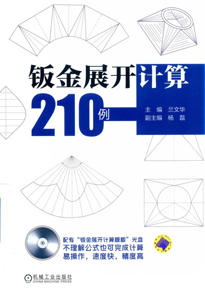 钣金展开计算210例 封面