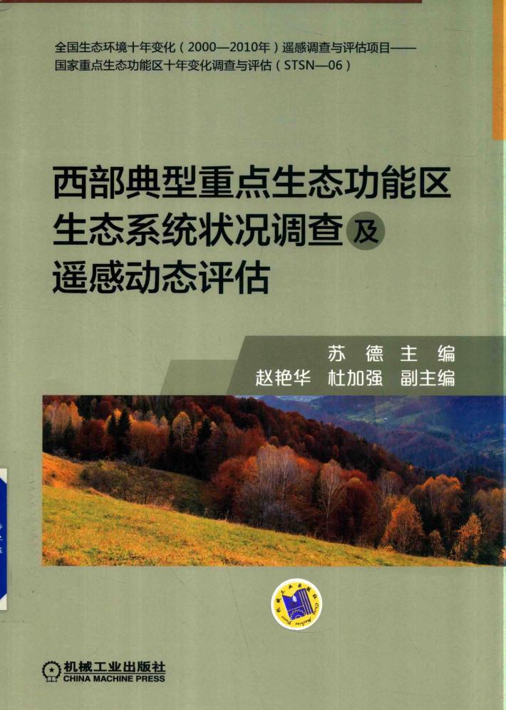 西部典型重点生态功能区生态系统状况调查及遥感动态评估 封面