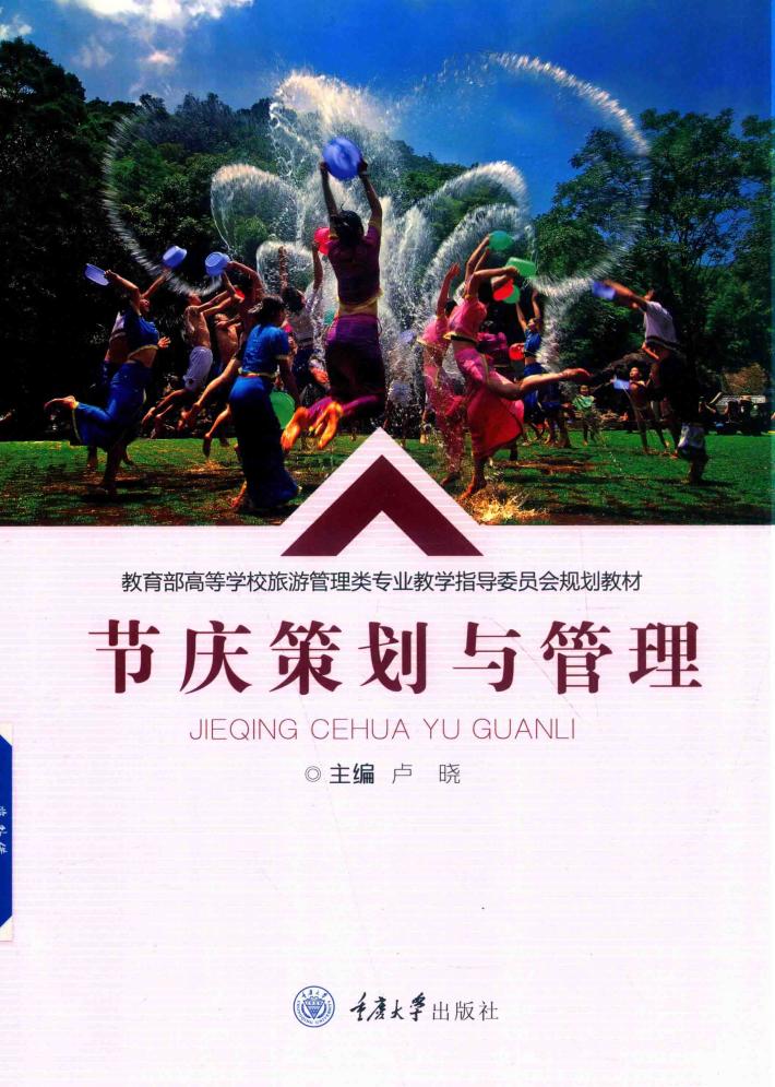 节庆策划与管理 封面
