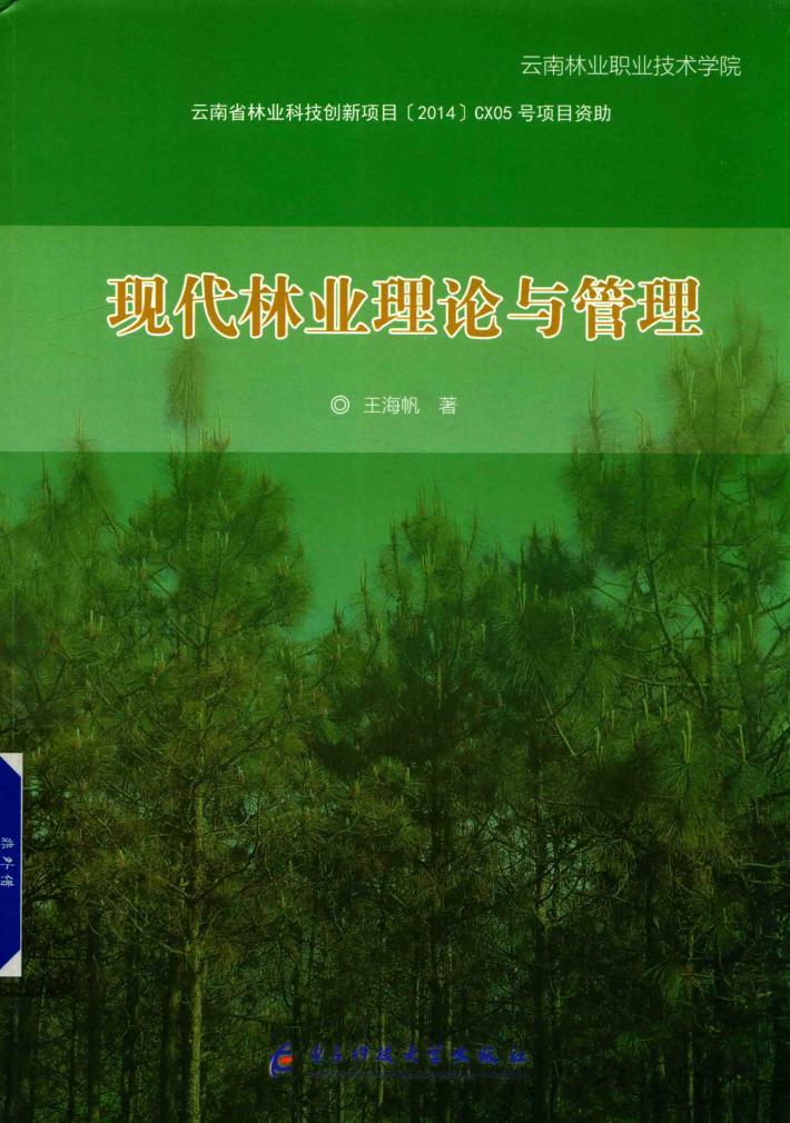 现代林业理论与管理 封面