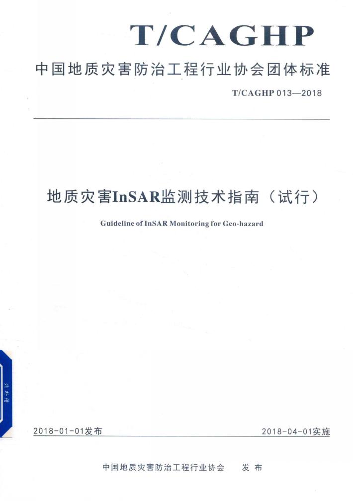 地质灾害InSAR监测技术指南 试行 封面