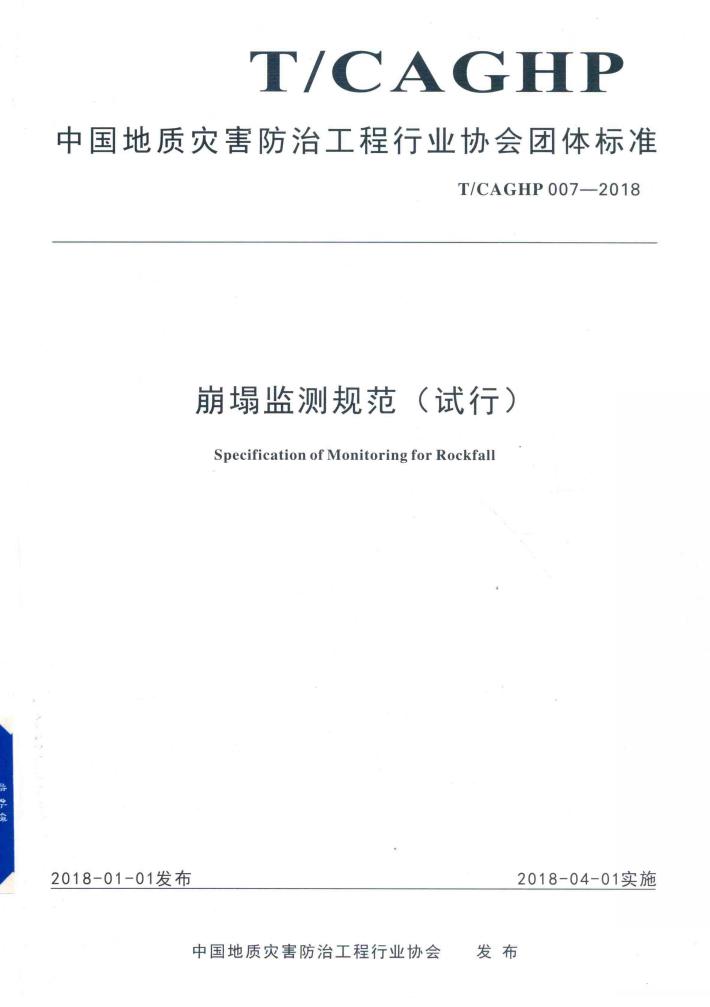 崩塌监测规范 试行 封面
