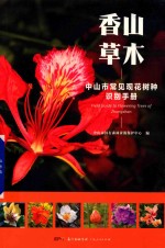香山草木 中山市常见观花树种识别手册 封面