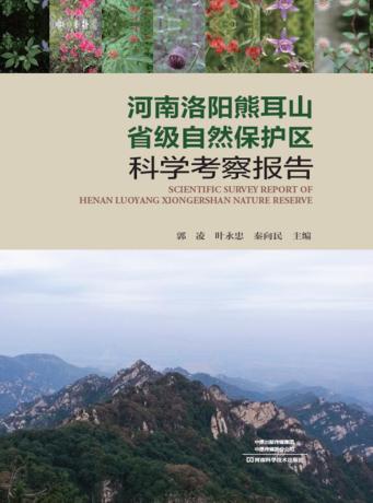 河南洛阳熊耳山省级自然保护区科学考察报告 封面