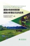 灌溉水有效利用系数测算分析理论方法与应用 封面