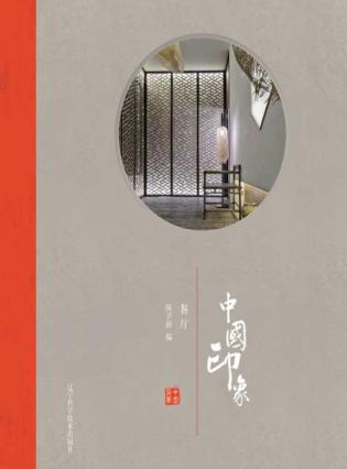 中国印象 餐厅 封面