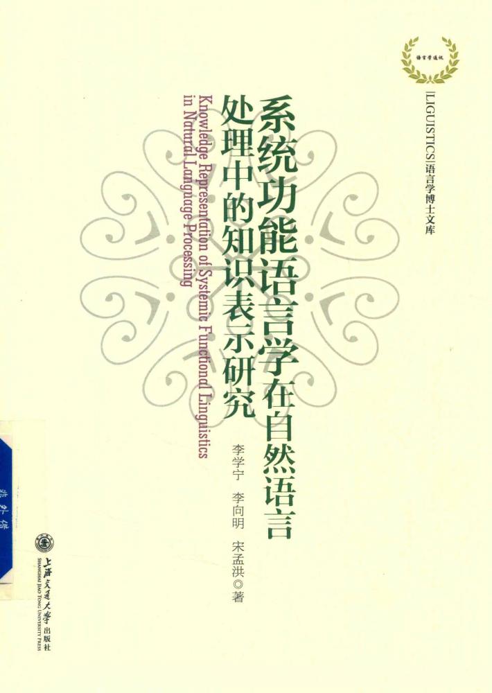 系统功能语言学在自然语言处理中的知识表示研究 封面